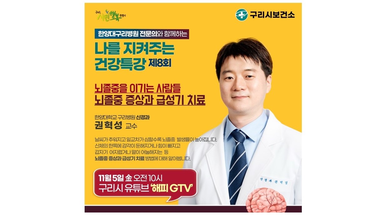 나를 지켜주는 건강특강_해피GTV_신경과 권혁성 교수